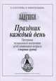 Ладушки. Праздник каждый день. Программа музыкального воспитания детей дошкольного возраста (старшая группа), И. Каплунова, И. Новоскольцева 