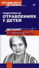 Родителям об отравлениях у детей - (Что вам могут не сказать…), Парийская Тамара Владимировна 
