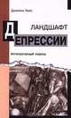 Ландшафт депрессии. Интегративный подход, Даниель Хелл 