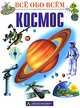Космос, Михаэль Бул 