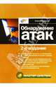 Обнаружение атак. - 2 изд. - (В подлиннике), Алексей Лукацкий 