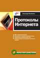 Протоколы Интернета, Александр Филимонов 
