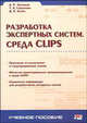 Разработка экспертных систем. Среда Сlips, А. П. Частиков, Д. Л. Белов, Т. А. Гаврилова 
