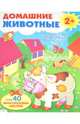 Развивающий плакат-игра "Домашние животные", Степанов В. 
