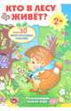 Развивающий плакат-игра "Кто в лесу живет?", Степанов В. 