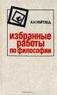 А. Н. Уайтхед. Избранные работы по философии, А. Н. Уайтхед 