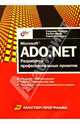 ADO.NET: разработка профессиональных проектов /Пер. с англ. - (Мастер-программ), Рохилла С., Натан С., Мэлхотра С. 