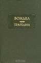 Вондел. Трагедии, Й. Вондел 