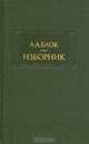 А. А. Блок. Изборник, А. А. Блок 