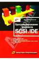 Программирование устройств SCSI и IDE - (Мастер_программ), Всеволод Несвижский 