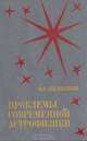 Проблемы современной астрофизики, И. С. Шкловский 