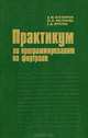 Практикум по программированию на фортране, А. М. Бухтияров, Ю. П. Маликова, Г. Д. Фролов 