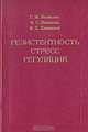 Резистентность, стресс, регуляция, Г. М. Яковлев, В. С. Новиков, В. Х. Хавинсон 