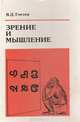 Зрение и мышление, В. Д. Глезер 