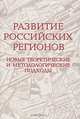 Развитие российских регионов. Новые теоретические и методологические подходы, 