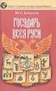 Государь всея Руси, Ю. Г. Алексеев 