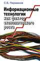 Информационные технологии как фактор экономического роста, С. Б. Перминов 