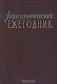 Археографический ежегодник за 2004 год, 