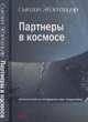 Партнеры в космосе: американо-российское сотрудничество после "холодной войны", Сьюзан Эйзенхауэр 