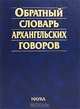 Обратный словарь архангельских говоров, 