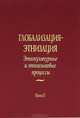 Глобализация - этнизация. Этнокультурные и этноязыковые процессы. В 2 книгах. Книга 2, 