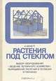 Растения под стеклом, К. Бекетт 