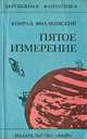 Пятое измерение, Конрад Фиалковский 