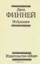 Джек Финней. Избранное, Джек Финней 