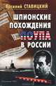 Шпионские похождения Поупа в России, Василий Ставицкий 