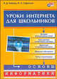 Уроки интернета для школьников. Основы информатики, Байков Владимир Дмитриевич 