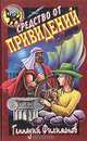 Средство от привидений, Г. А. Филимонов 