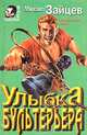 Улыбка бультерьера, Михаил Зайцев 