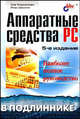 Аппаратные средства PC. Наиболее полное руководство, Олег Колесниченко, Игорь Шишигин 