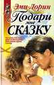 Подари мне сказку, Эми Лорин 
