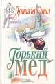 Горький мед, Даниэла Стил 