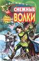 Снежные волки, Александр Больных 