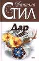 Дар, Даниэла Стил 