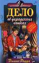 Дело об украденных кошках, Эмили Родда, Мэри Форрест 