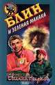 Блин и зеленая макака, Евгений Некрасов 