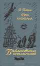 Два капитана, Вениамин Каверин 