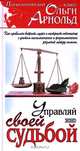 Управляй своей судьбой, Ольга Арнольд 
