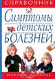 Симптомы детских болезней. Справочник, Мартин Эдвардс 