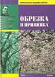 Обрезка и прививка, 