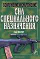 Вооружение и снаряжение сил специального назначения, Уилл Фаулер 