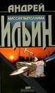 Миссия выполнима, Андрей Ильин 