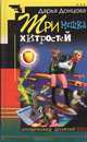 Три мешка хитростей, Дарья Донцова 