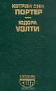 Кэтрин Энн Портер. Повести. Рассказы. Юдора Уэлти. Дочь оптимиста. Рассказы, Кэтрин Энн Портер. Юдора Уэлти 