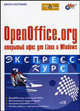 OpenOffice.org - открытый офис для Linux и Windows (+CD-ROM). Экспресс-курс, Костромин Виктор 