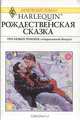 Рождественская сказка, 
