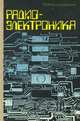 Радиоэлектроника, Ю. Ф. Колонтаевский 